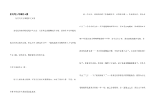 有关写人写事的6篇