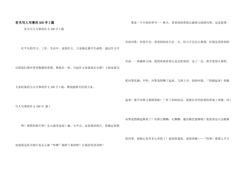 有关写人写事的400字3篇_第1页