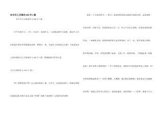 有关写人写事的400字3篇