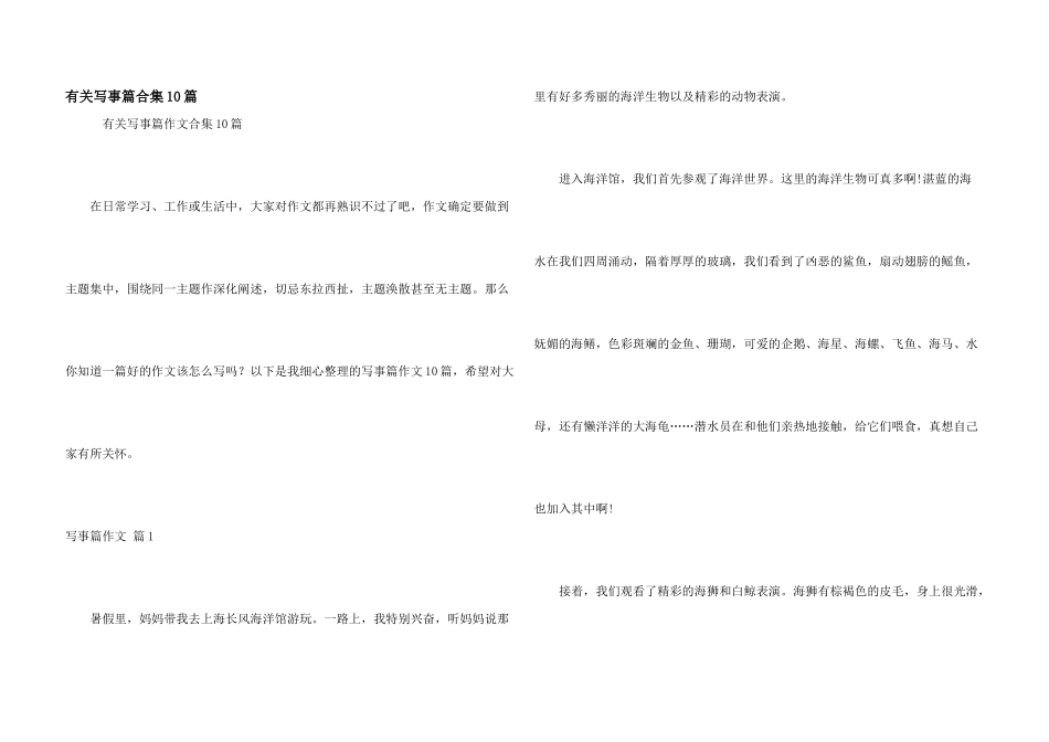 有关写事篇合集10篇_第1页