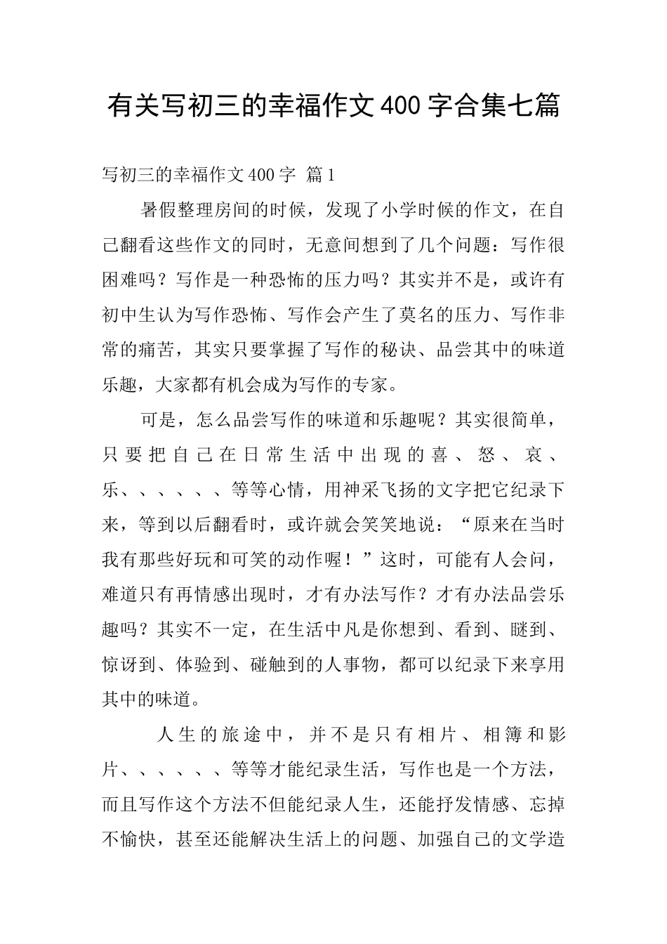 有关写初三的幸福作文400字合集七篇_第1页