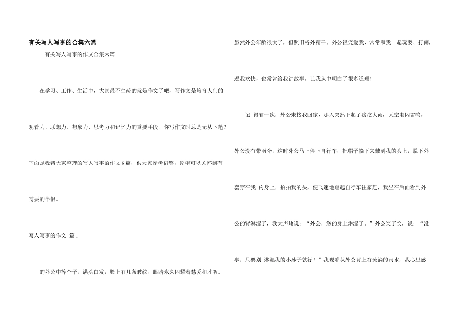 有关写人写事的合集六篇_第1页