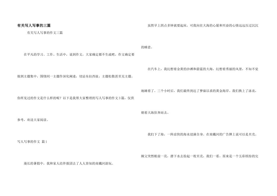 有关写人写事的三篇_第1页