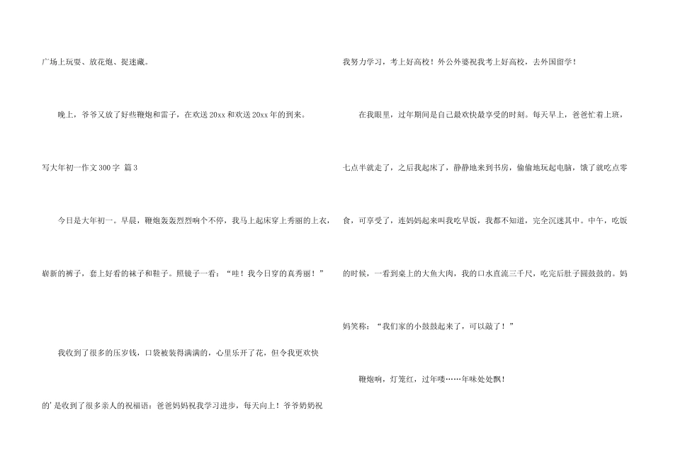 有关写大年初一300字汇总七篇_第3页