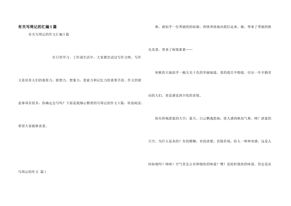 有关写周记的汇编5篇_第1页