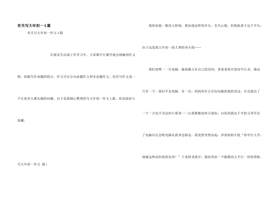 有关写大年初一4篇_第1页
