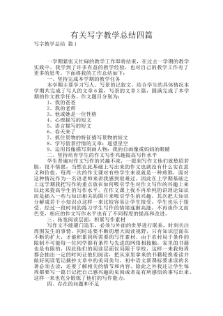 有关写字教学总结四篇