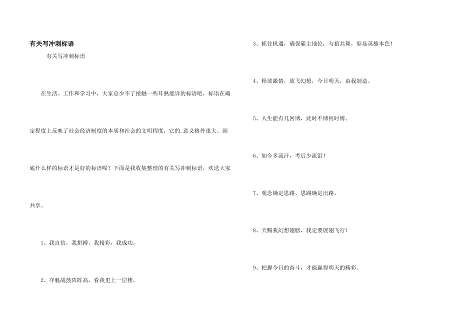 有关写冲刺标语_第1页