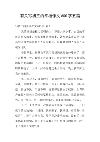 有关写初三的幸福作文600字五篇