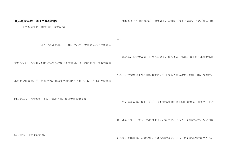 有关写大年初一300字集锦六篇_第1页
