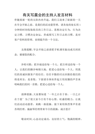 有关写晨会的主持人发言材料