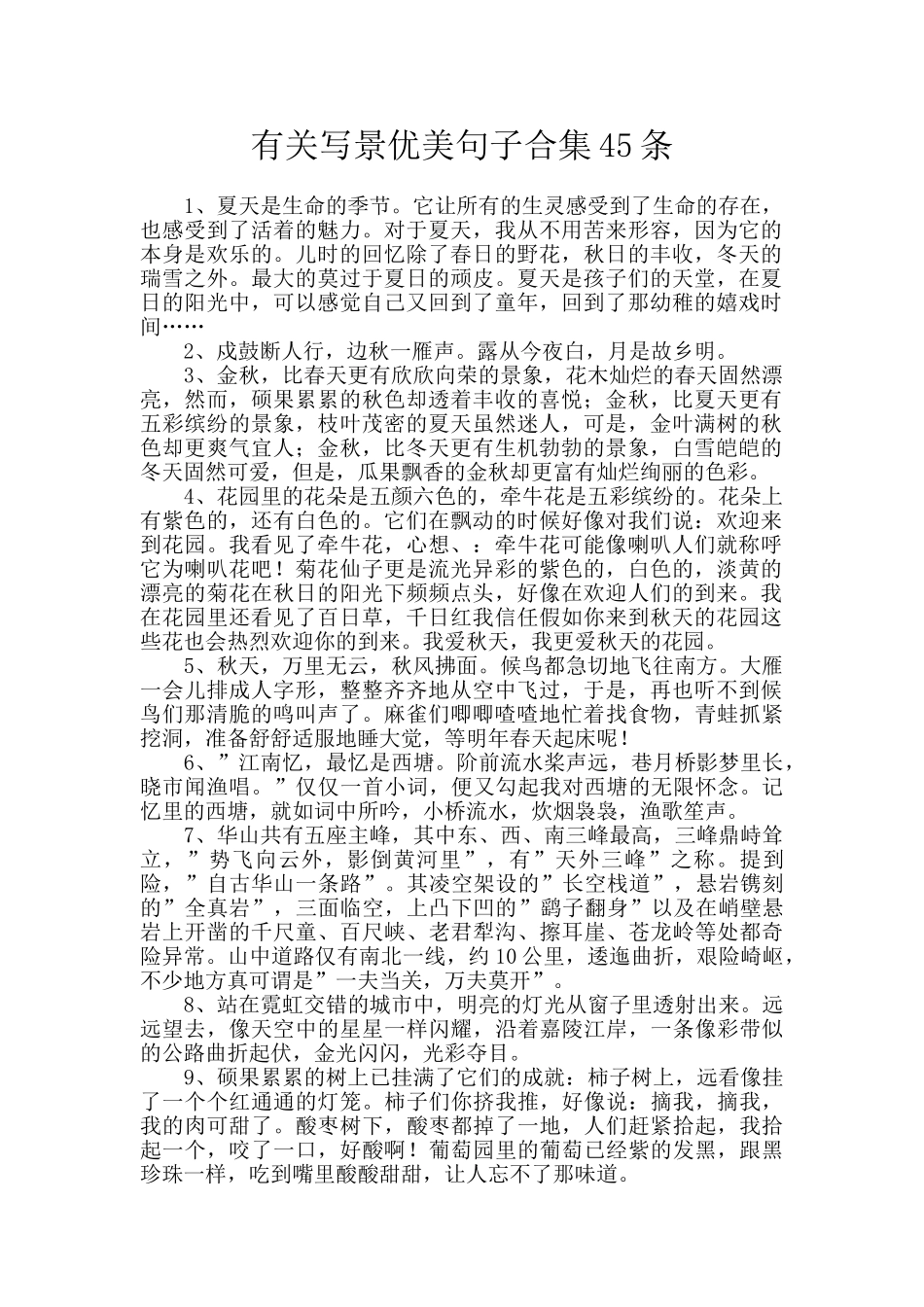 有关写景优美句子合集45条_第1页
