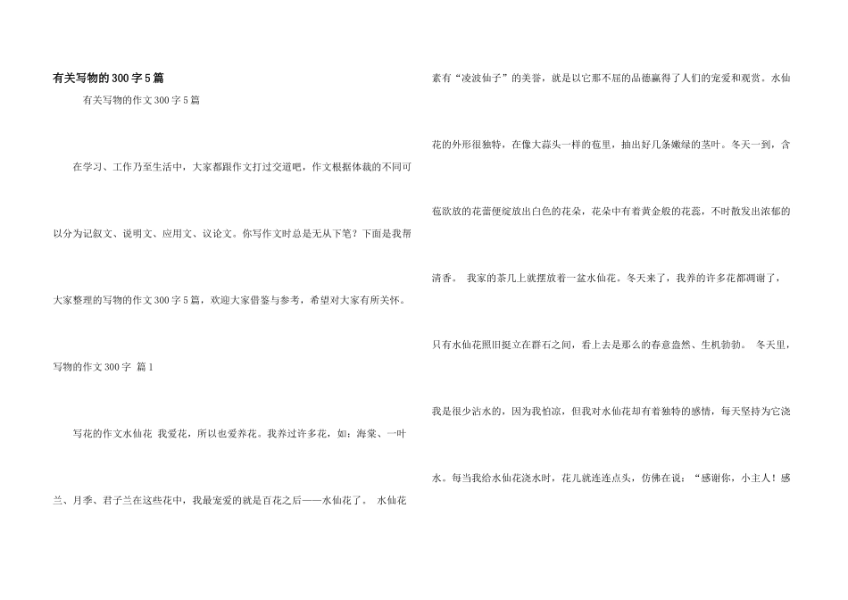 有关写物的300字5篇_第1页