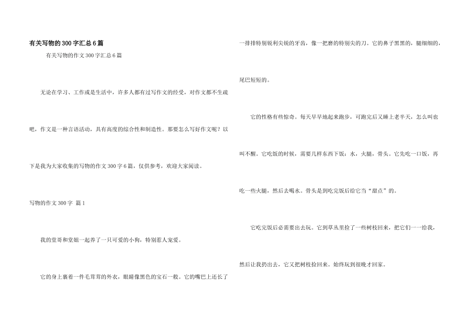 有关写物的300字汇总6篇_第1页