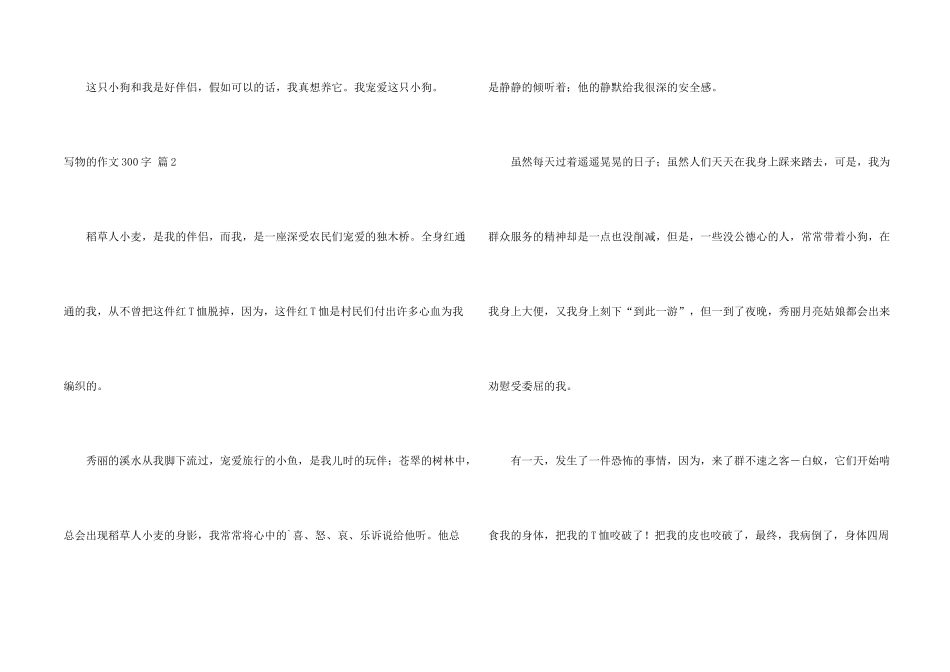 有关写物的300字汇总6篇_第2页