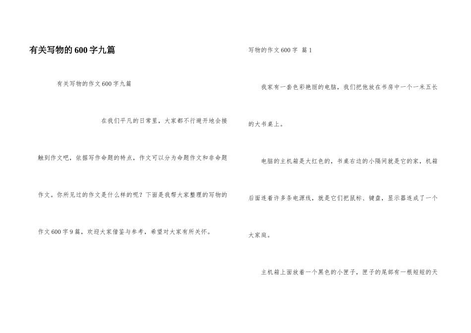 有关写物的600字九篇_第1页