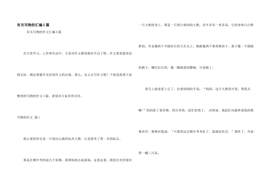 有关写物的汇编5篇_第1页