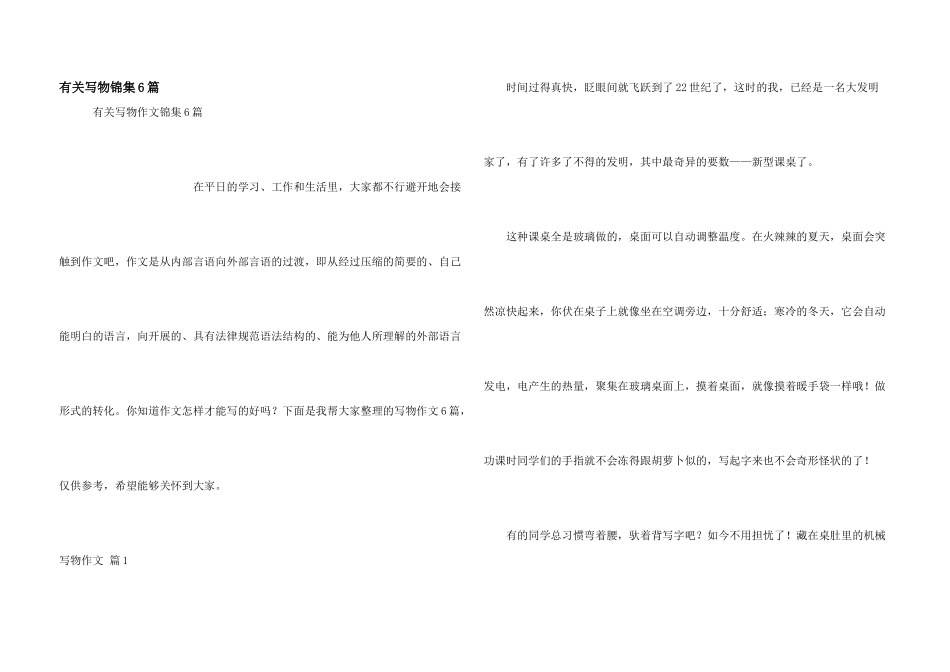 有关写物锦集6篇_第1页