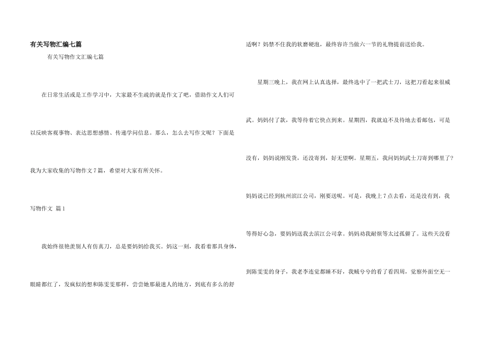 有关写物汇编七篇_第1页