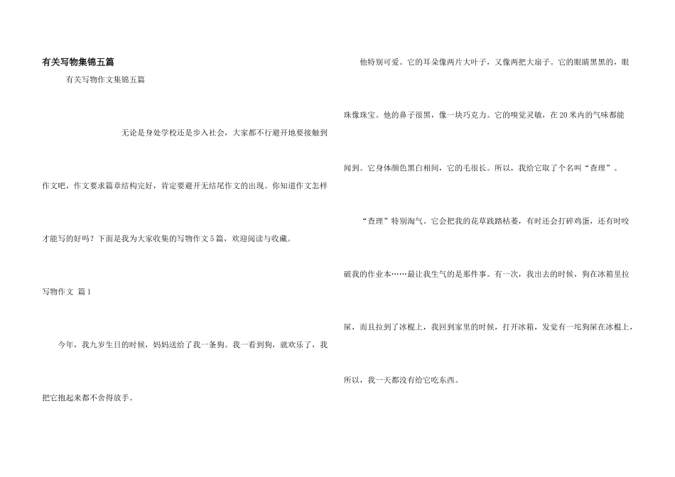 有关写物集锦五篇_第1页