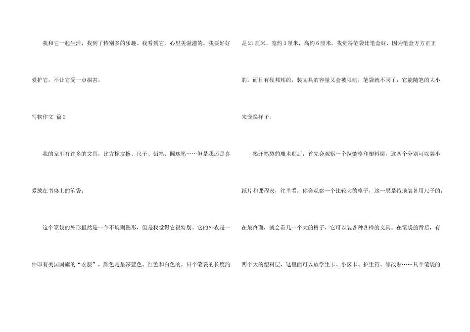 有关写物集锦五篇_第2页