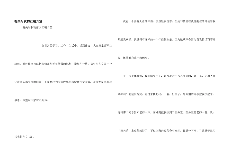 有关写状物汇编六篇_第1页