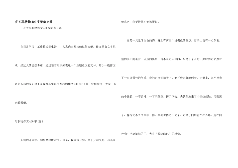 有关写状物400字锦集9篇_第1页