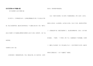 有关写状物400字锦集9篇