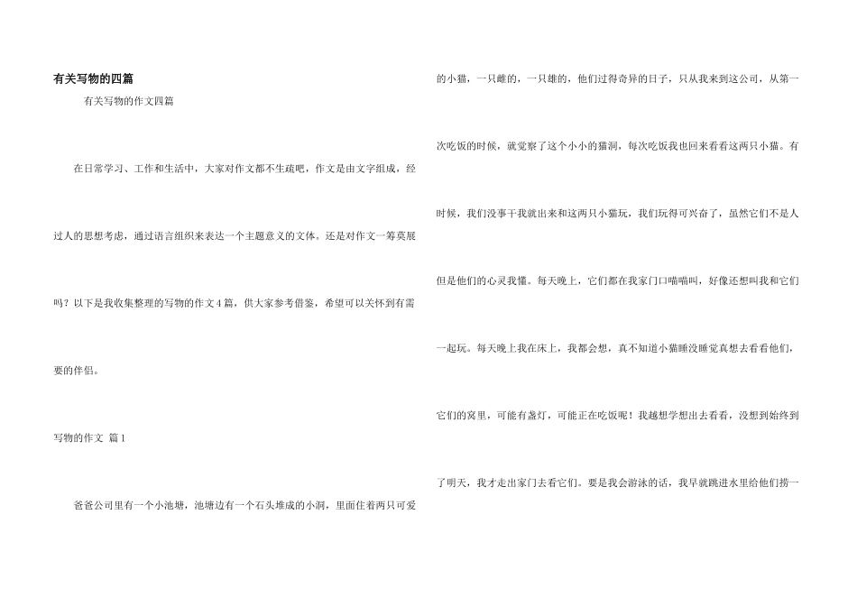 有关写物的四篇_第1页