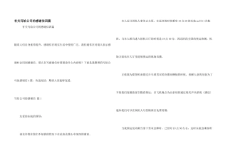 有关写给公司的感谢信四篇