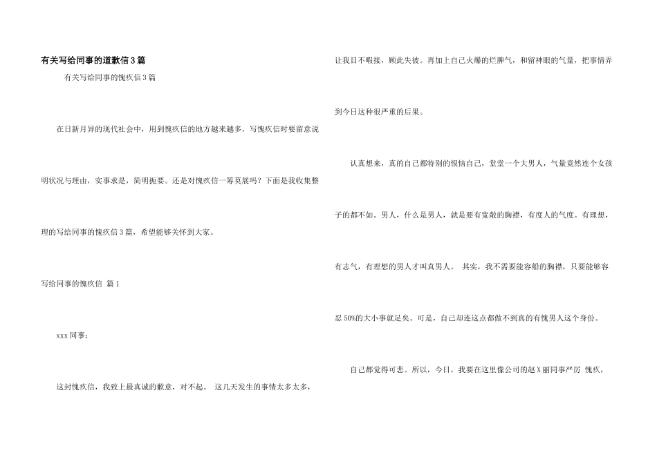 有关写给同事的道歉信3篇_第1页