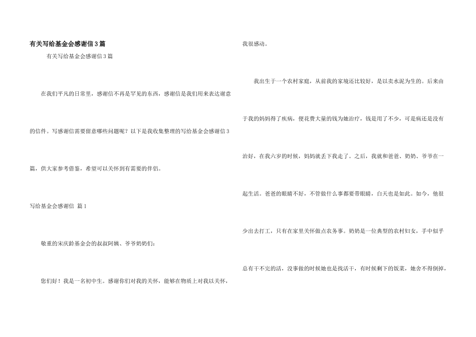 有关写给基金会感谢信3篇_第1页