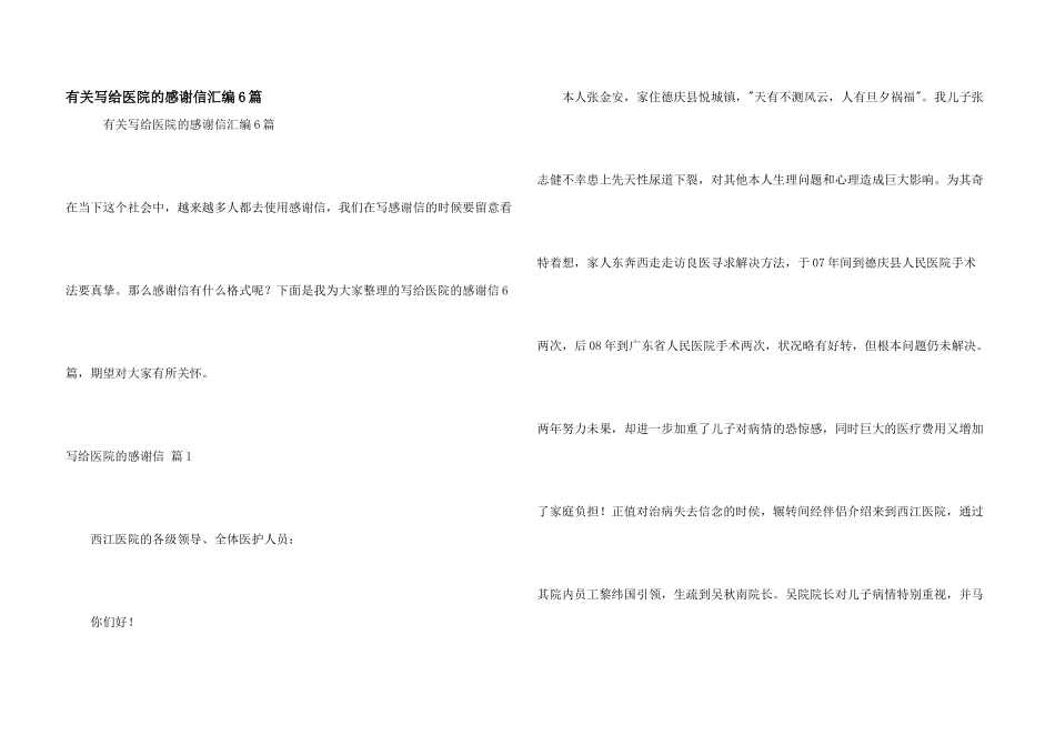 有关写给医院的感谢信汇编6篇_第1页