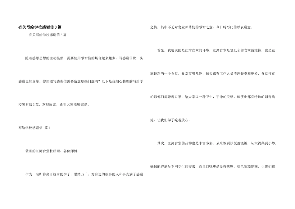 有关写给学校感谢信3篇_第1页