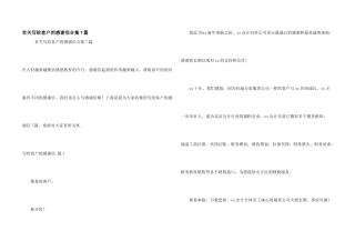 有关写给客户的感谢信合集7篇