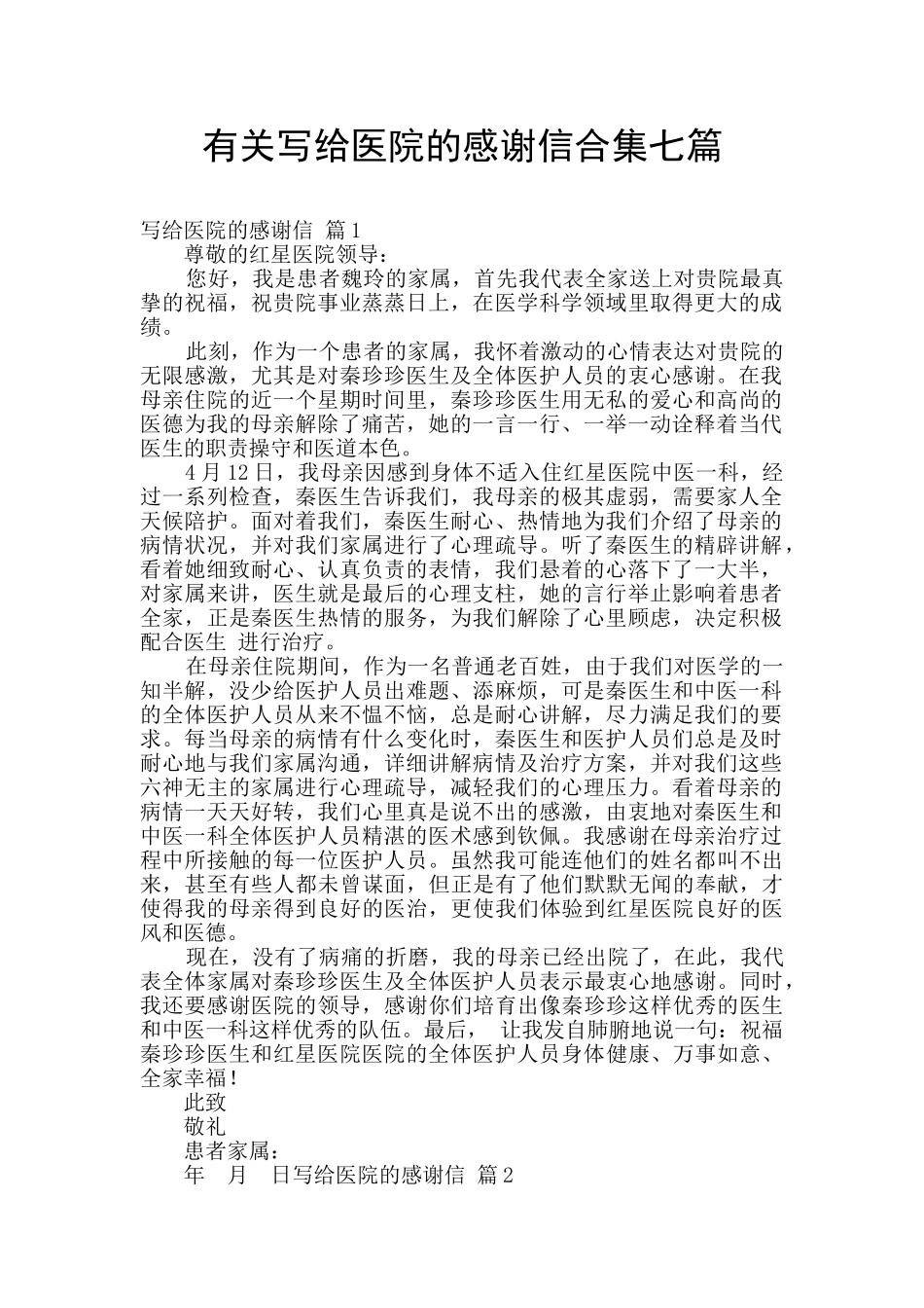 有关写给医院的感谢信合集七篇_第1页