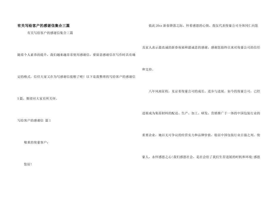 有关写给客户的感谢信集合三篇_第1页