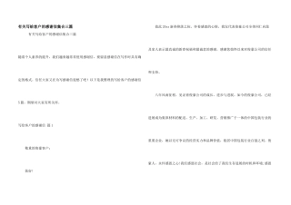 有关写给客户的感谢信集合三篇