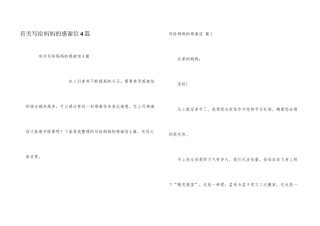 有关写给妈妈的感谢信4篇