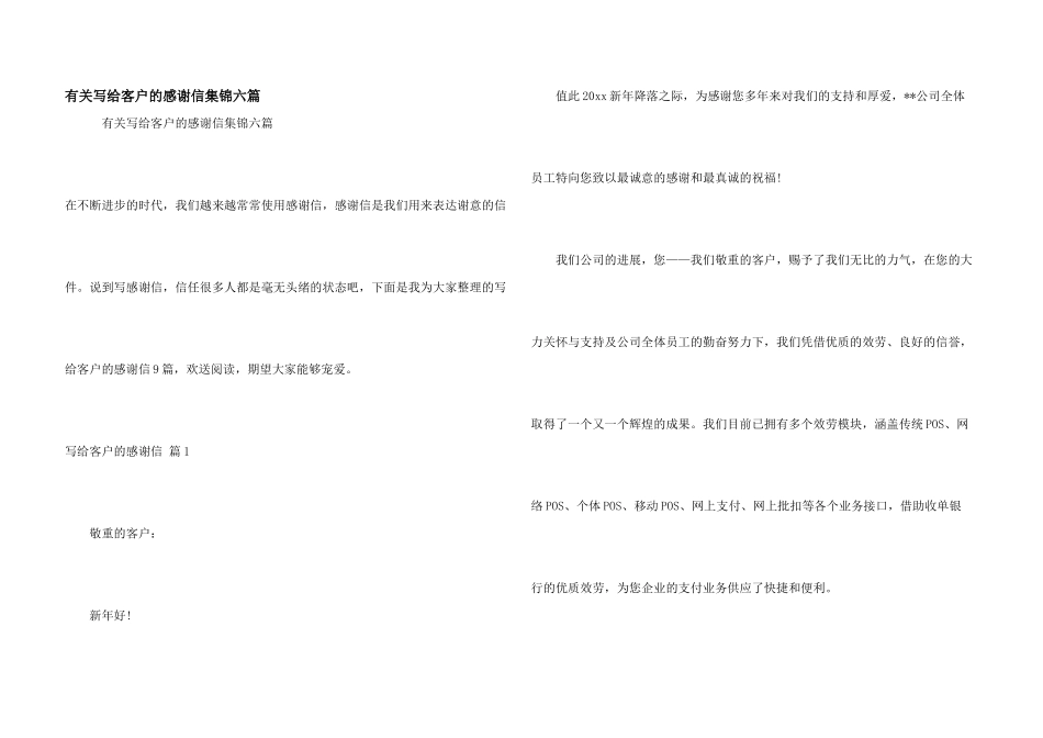 有关写给客户的感谢信集锦六篇_第1页