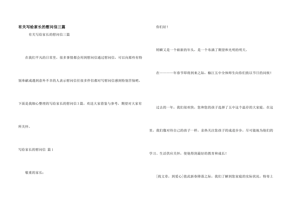 有关写给家长的慰问信三篇_第1页
