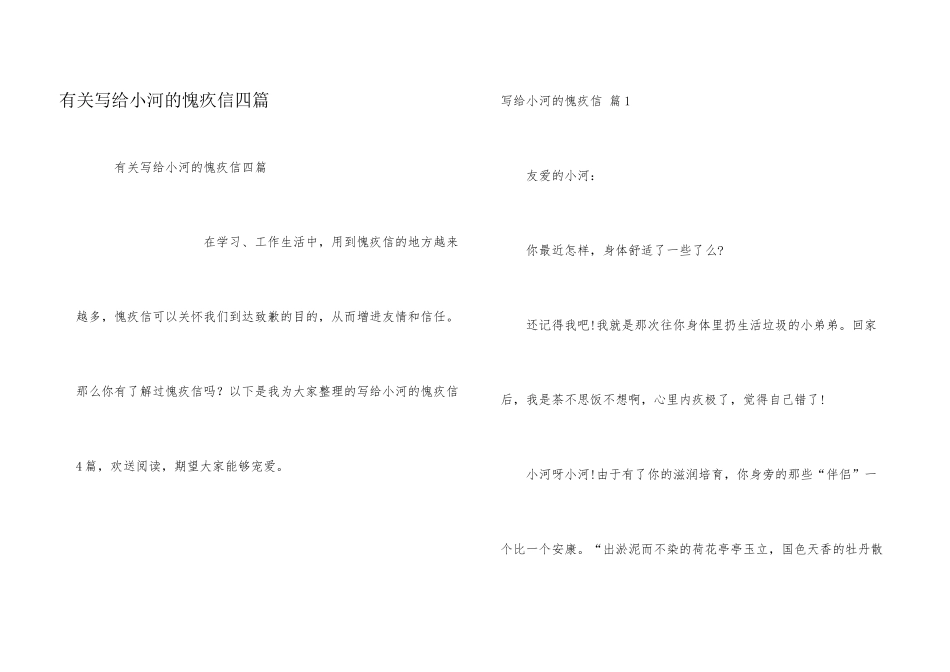 有关写给小河的道歉信四篇_第1页