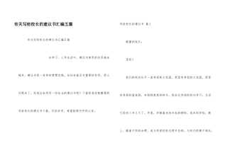 有关写给校长的建议书汇编五篇