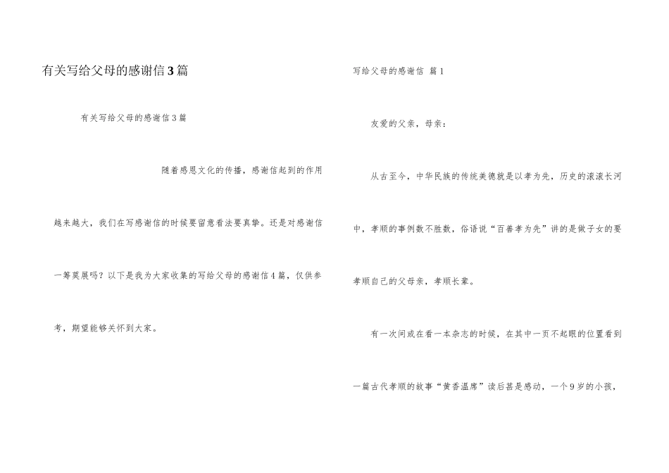 有关写给父母的感谢信3篇_第1页