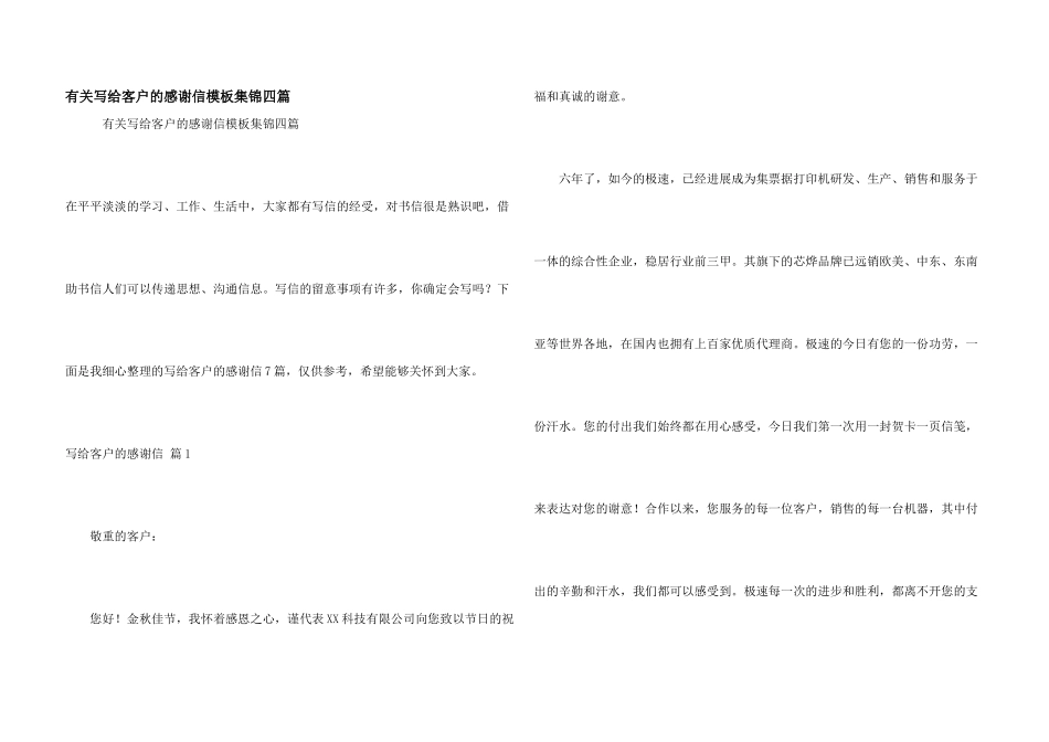 有关写给客户的感谢信模板集锦四篇_第1页