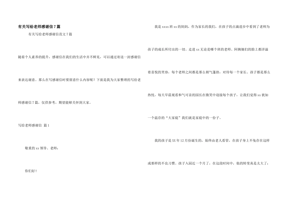 有关写给老师感谢信7篇_第1页