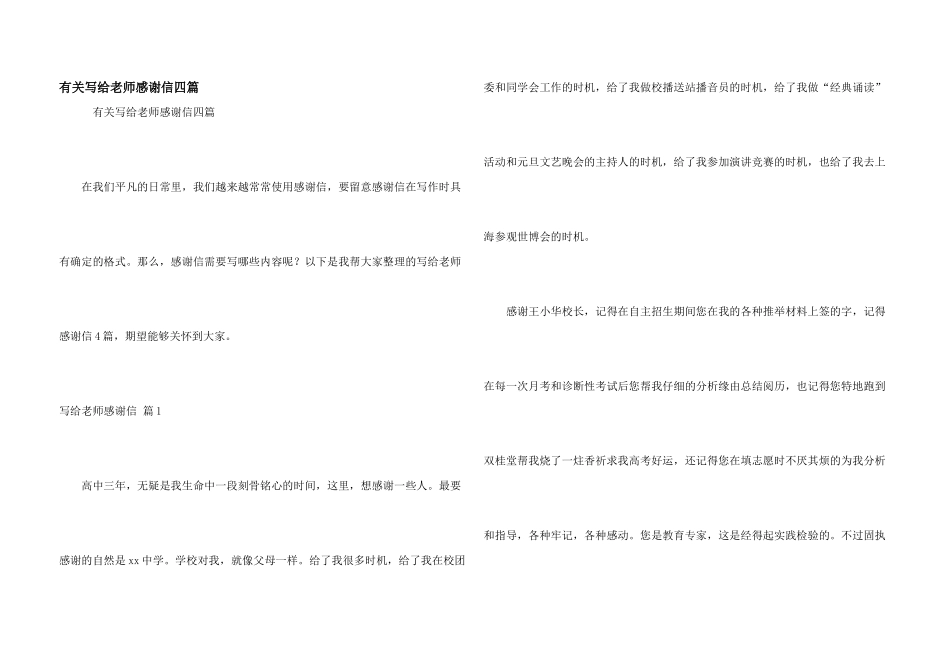 有关写给老师感谢信四篇_第1页