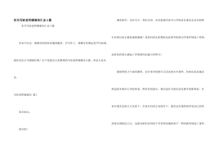 有关写给老师感谢信汇总5篇