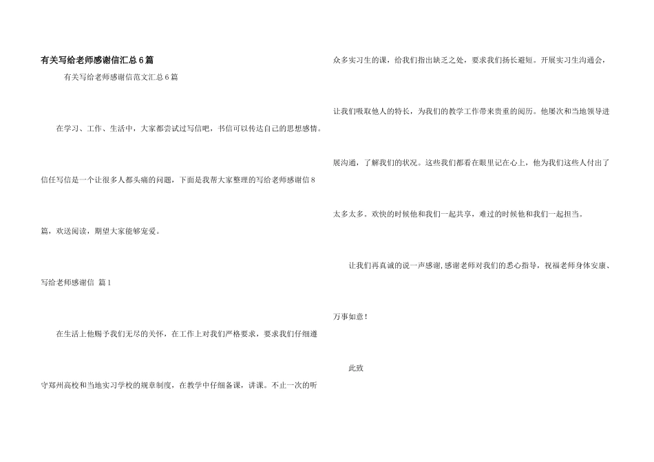 有关写给老师感谢信汇总6篇_第1页