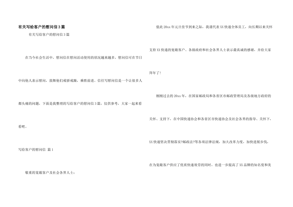 有关写给客户的慰问信3篇_第1页